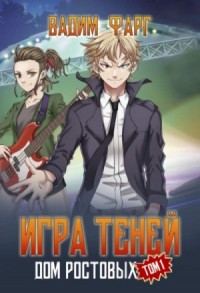 Игры Теней. Том 1