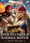 Эрли Моури - Боги пустынь и южных морей