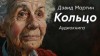Дэвид Мартин - Кольцо