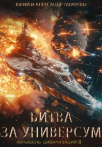 Битва за универсум