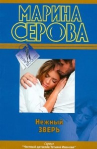 Нежный зверь