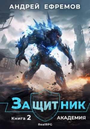 Андрей Владимирович Ефремов - Академия