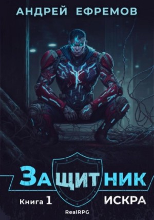 Андрей Владимирович Ефремов - Искра