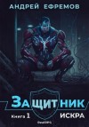 Андрей Владимирович Ефремов - Искра