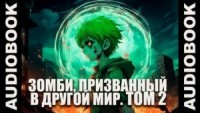 Зомби, призванный в другой мир. Том 2