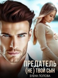 Предатель. (Не) твой сын