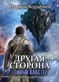 Темный кластер