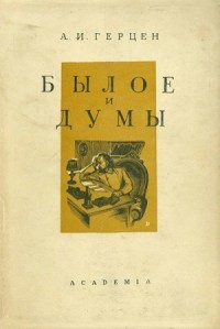 Былое и думы. В четырех частях. Части 3-4