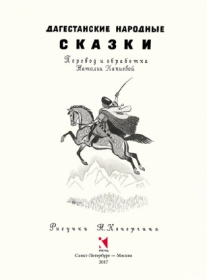  - Народные сказки Дагестана