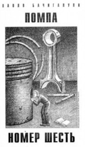 Помпа номер шесть