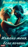 Виктория Миш - Измени меня. Если хочешь
