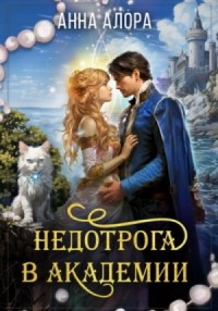 Недотрога в Академии 2