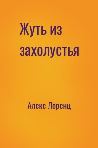 Жуть из захолустья