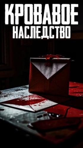  - Кровавое наследство