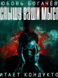 Я слышу ваши мысли