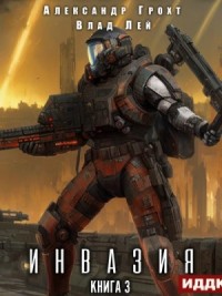Инвазия. Книга 3