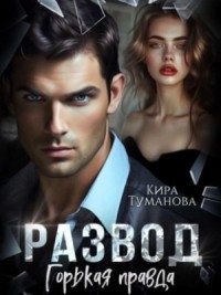 Развод. Горькая правда