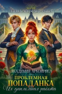 Проблемная попаданка, или их дипломная работа