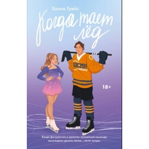 «Когда тает лед» Ханна Грейс: слушать аудиокнигу онлайн