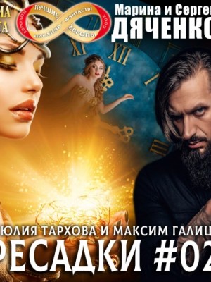 Сергей Дяченко - Пересадки. Книга 2