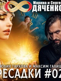 Пересадки. Книга 2