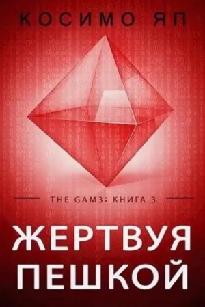 Косимо Яп - Жертвуя пешкой