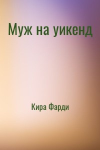 Муж на уикенд
