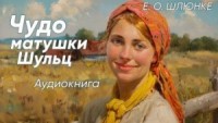 Чудо матушки Шульц