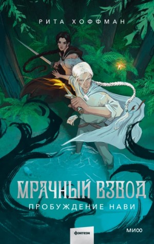 Рита Хоффман - Пробуждение Нави