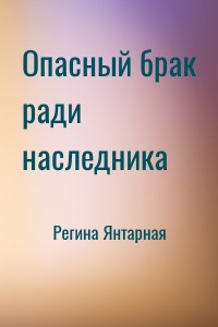 Опасный брак ради наследника