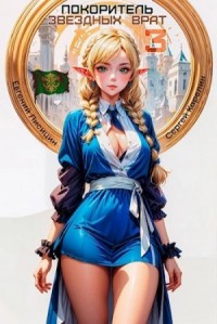 Покоритель Звездных врат. Книга 3