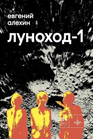 Евгений Алехин - Луноход-1