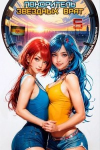 Покоритель Звездных врат. Книга 5