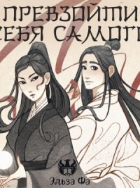 Превзойти себя самого