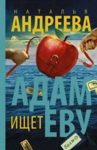 Адам ищет Еву, или Сезон дикой охоты