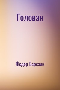 Голован