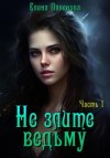 Елена Паленова - Не злите ведьму. Часть 1