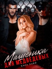 Машенька для Медведевых