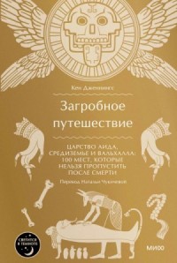 Загробное путешествие. Царство Аида, Средиземье и Вальхалла: 100 мест, которые нельзя пропустить пос