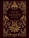 Такаббир Кебади - Трон знания. Том 3