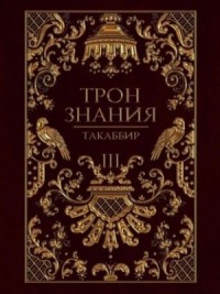 Трон знания. Том 3