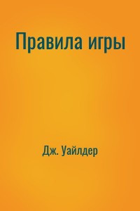 Правила игры