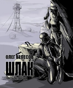 Олег Велесов - Шлак 4.0 Олег Велесов - Шлак 4.0