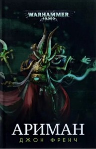Warhammer 40000. Ариман: Цикл рассказов
