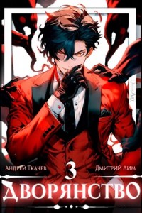 Дворянство. Том 3