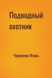 Подводный охотник