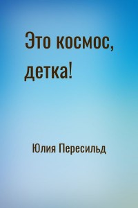 Это космос, детка!