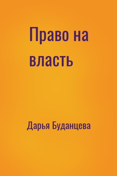 Дарья Буданцева - Право на власть
