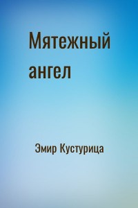 Мятежный ангел