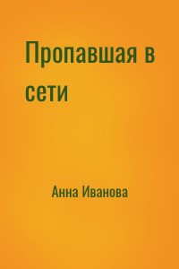 Пропавшая в сети